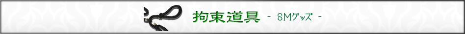 拘束道具 SMグッズ