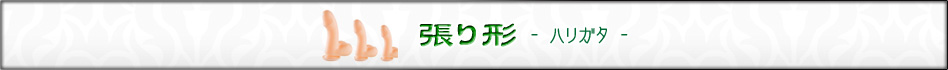 張り形 ハリガタ