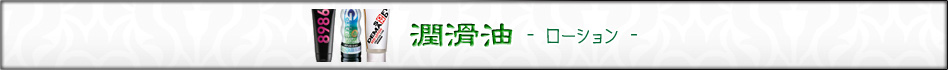 潤滑油 ローション