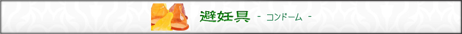 避妊具 コンドーム