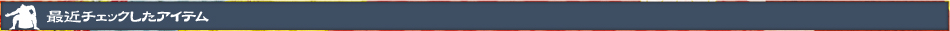 最近チェックしたアイテム