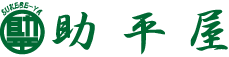 助平屋