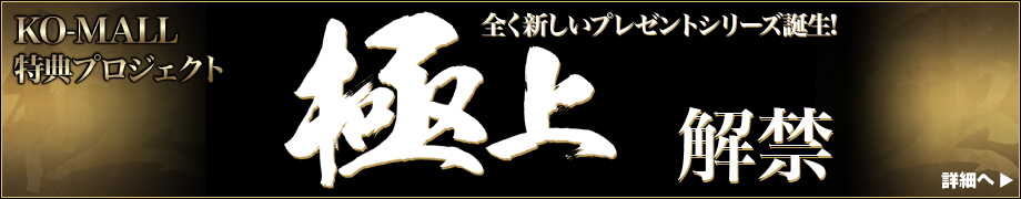 全く新しいプレゼントシリーズ誕生!極上!