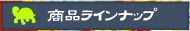 助平屋商品ラインナップ