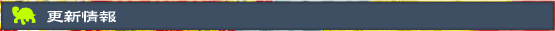 助平屋更新情報