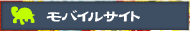 助平屋モバイルサイト