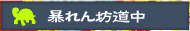 暴れん坊道中